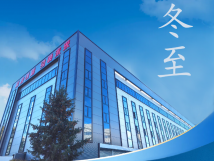 冬至：傳統(tǒng)佳節(jié)，共赴冬日暖陽(yáng)